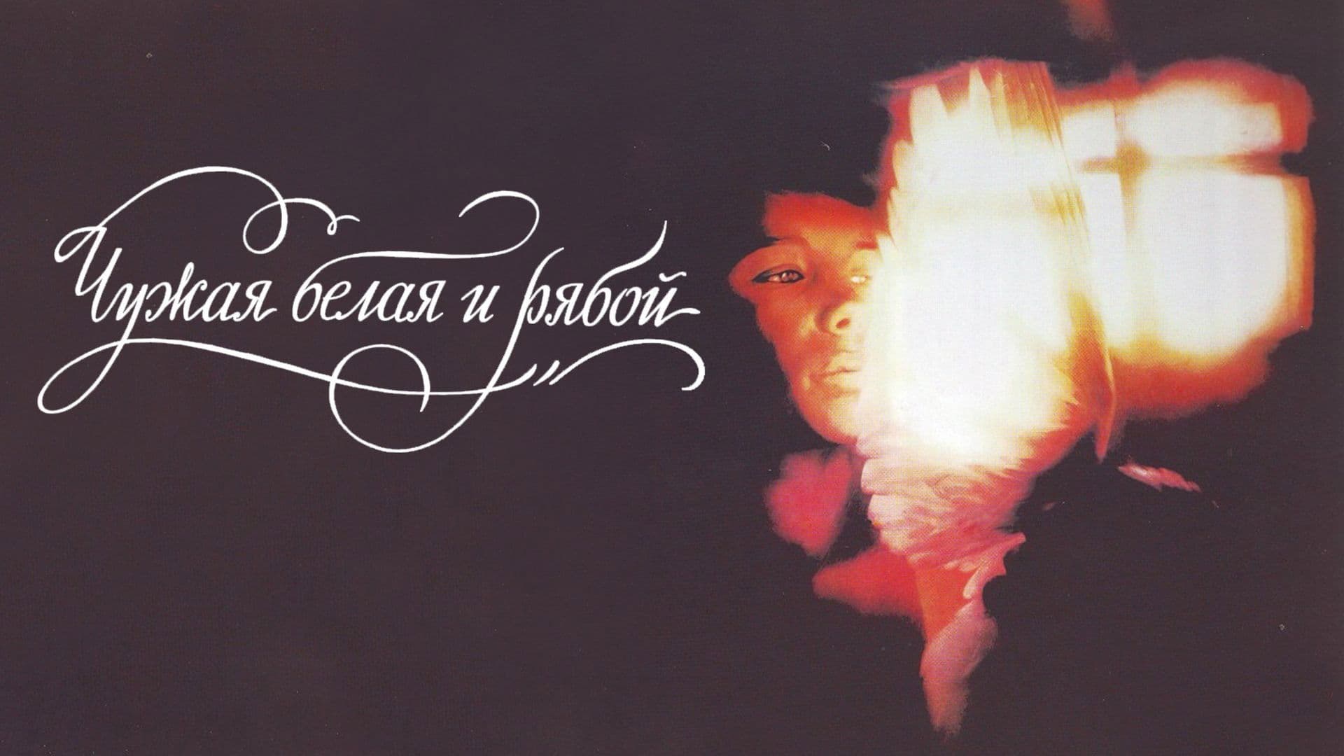 The Stray White and the Speckled