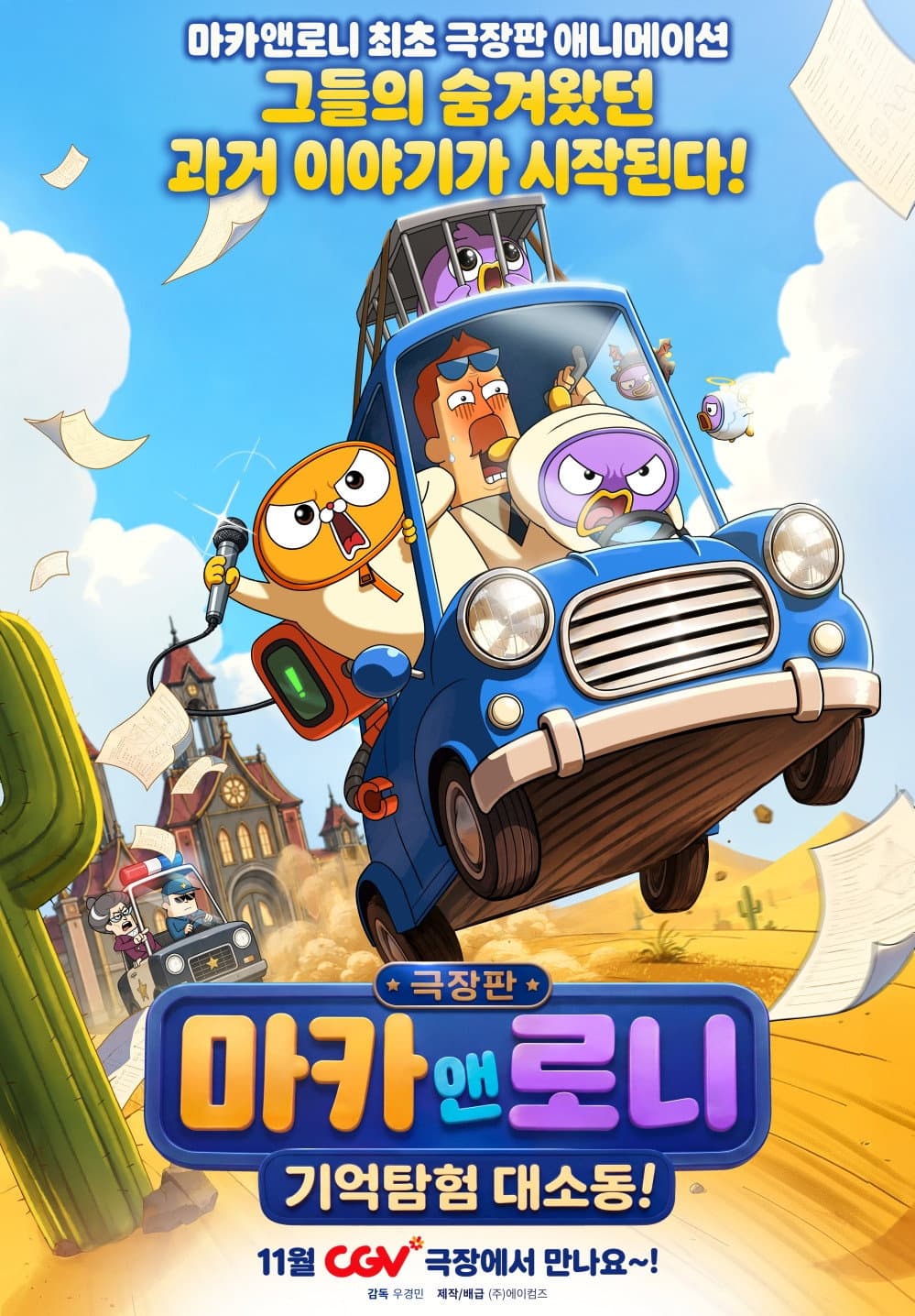 극장판 마카앤로니: 기억탐험 대소동!