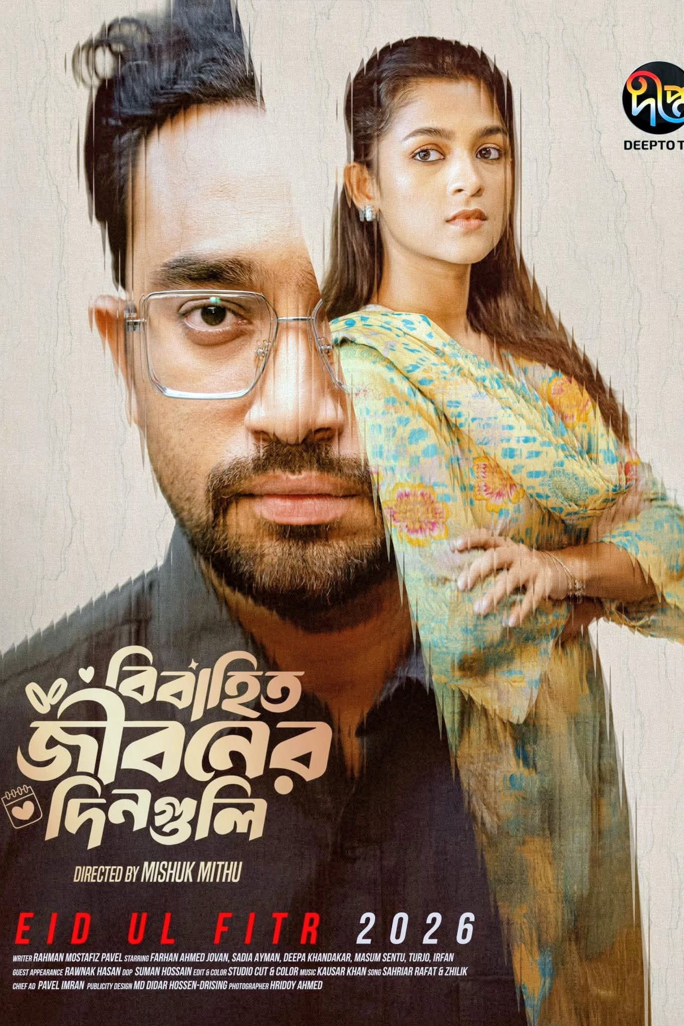 বিবাহিত জীবনের দিনগুলি | Bibahito jiboner dinguli