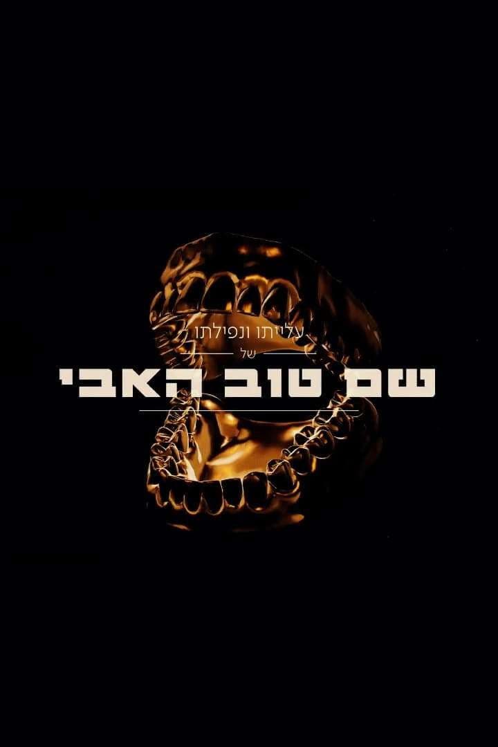Shem Tov Heavy 2