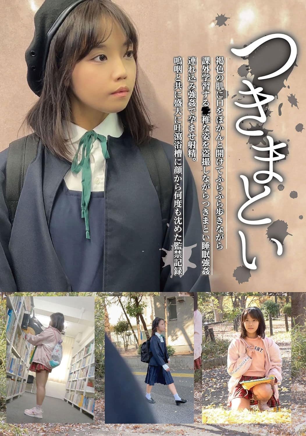 つきまとい07 褐色の肌に口をぽかんと開けてふらふら歩きながら課外学習する●稚な姿を盗撮しながらつきまとい睡眠強姦 連れ込み強姦で孕ませ射精。鳴咽と共に盛大に吐瀉浴槽に顔から何度も沈めた監禁記録