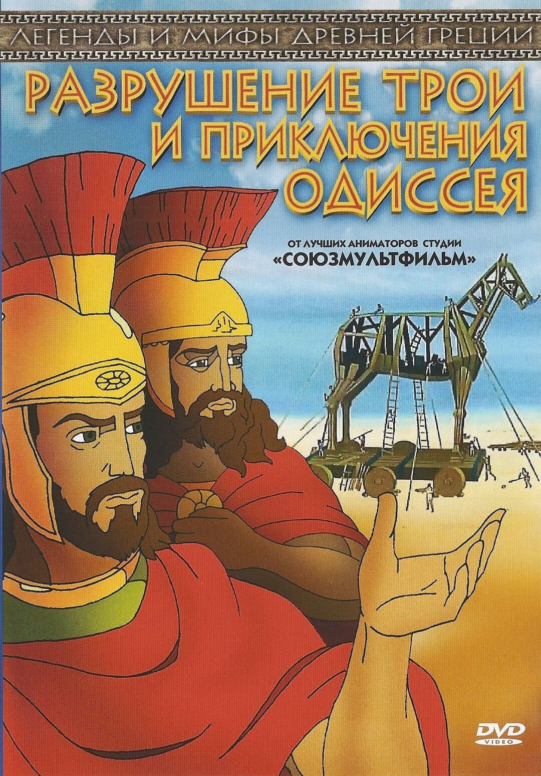 The Destruction of Troy and the Adventures of Odysseus