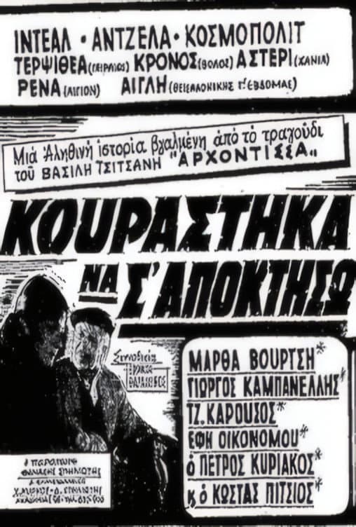 Κουράστηκα να σ' αποκτήσω