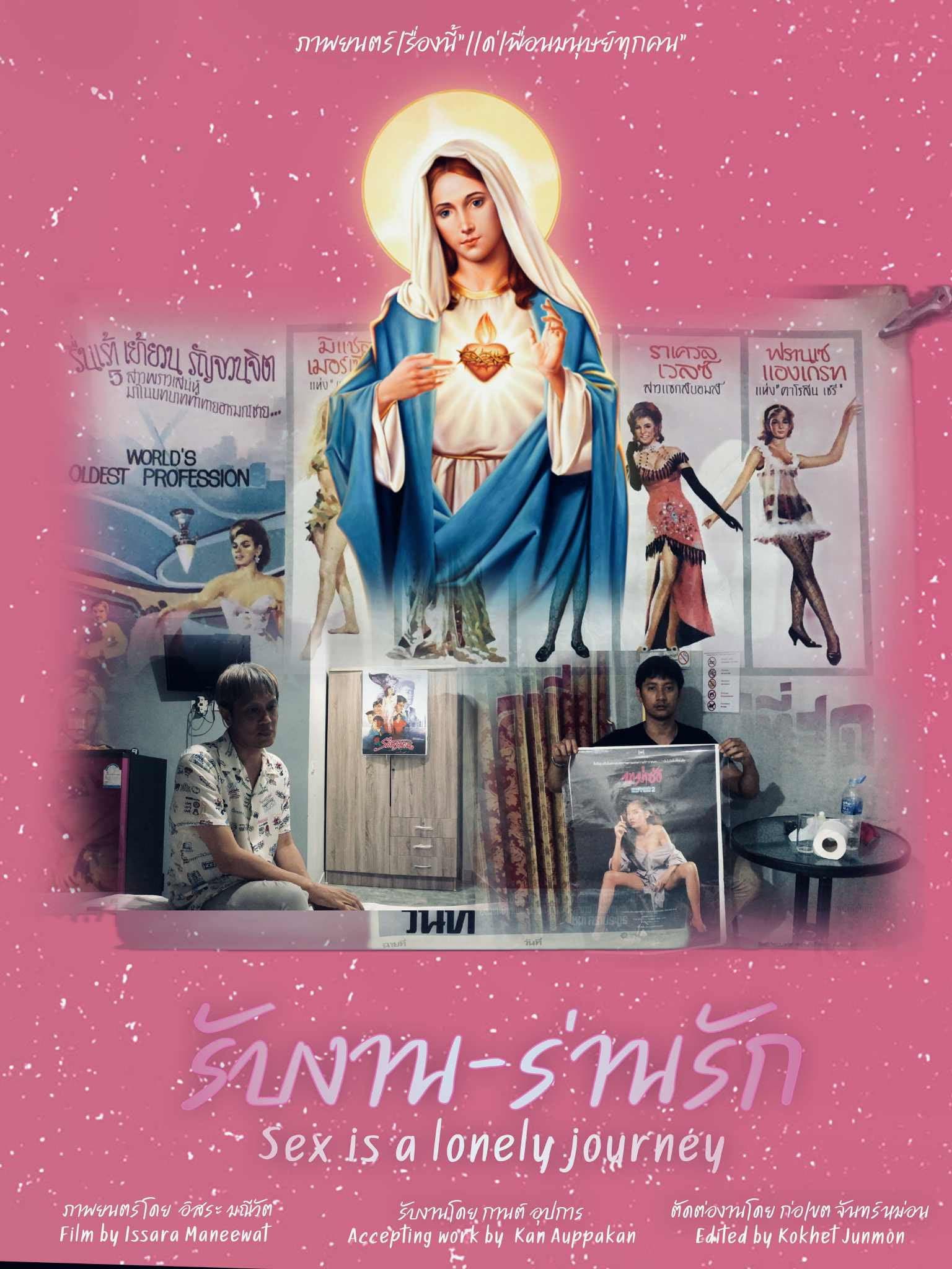 รับงาน-ร่านรัก  Sex Is a Lonely Journey