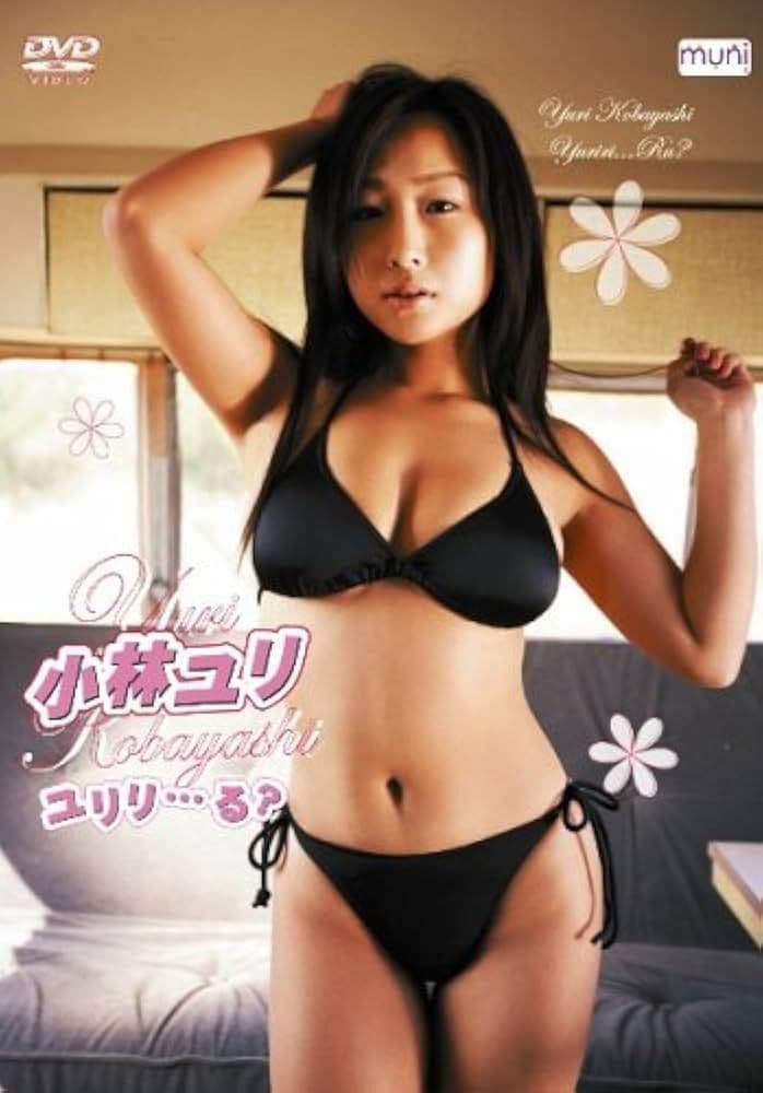 小林ユリ ユリリ･･･る?