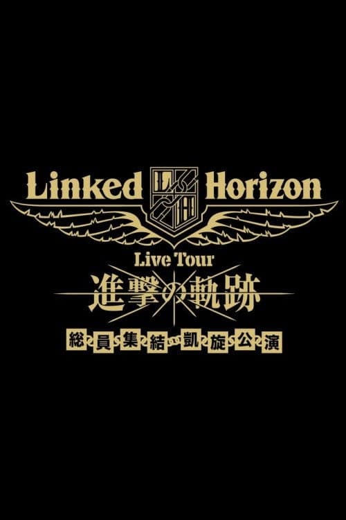 Linked Horizon Live Tour『進撃の軌跡』総員集結 凱旋公演 第一壁
