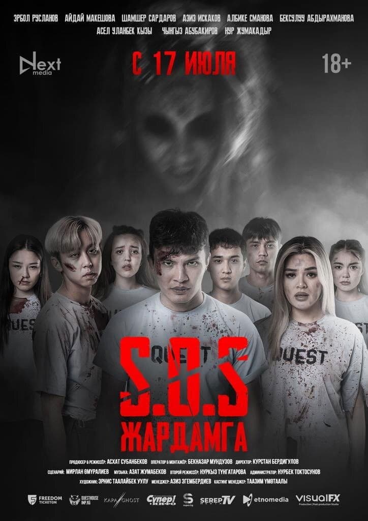 SOS: Жардамга!