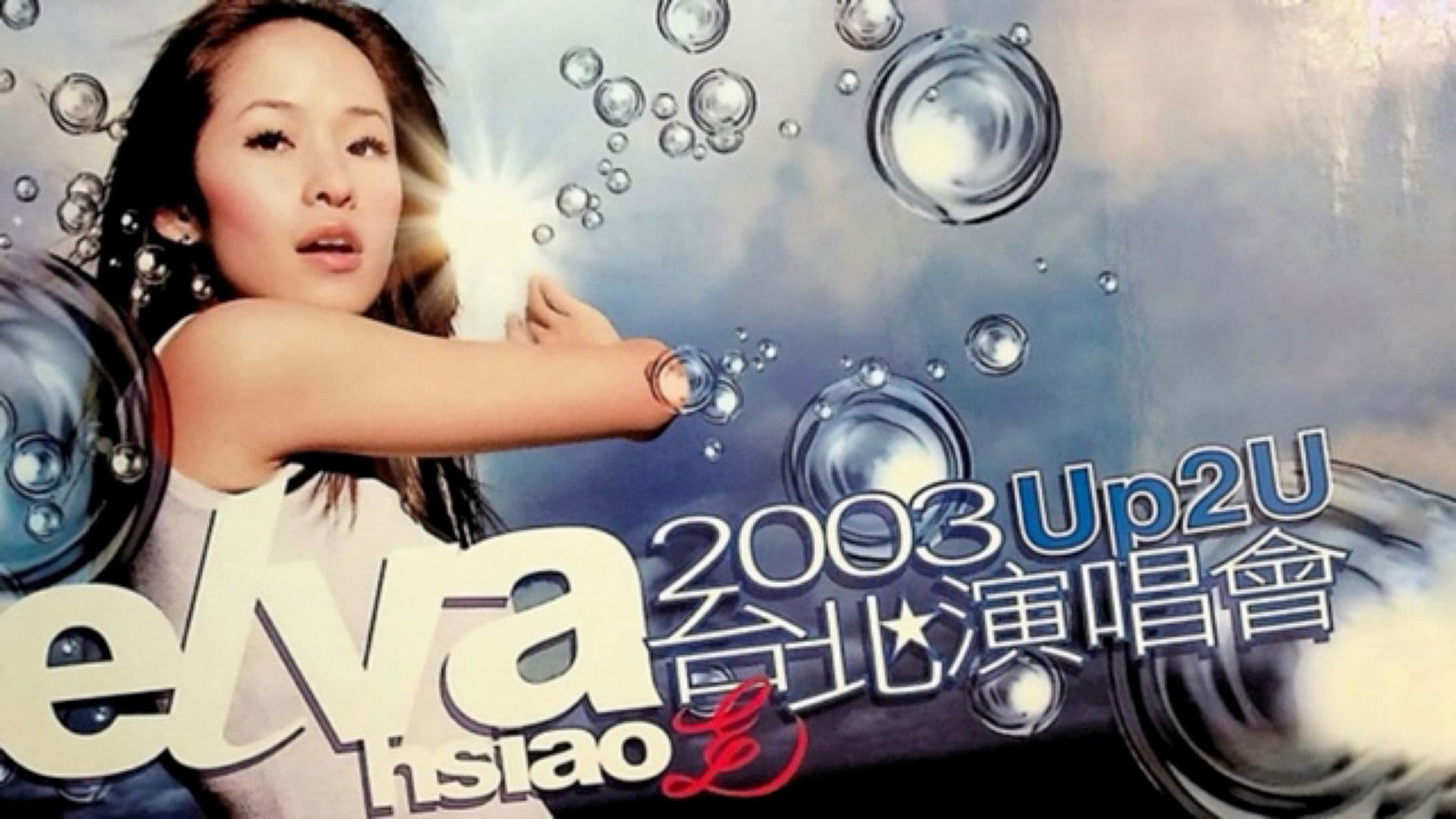 萧亚轩Up2U台北演唱会