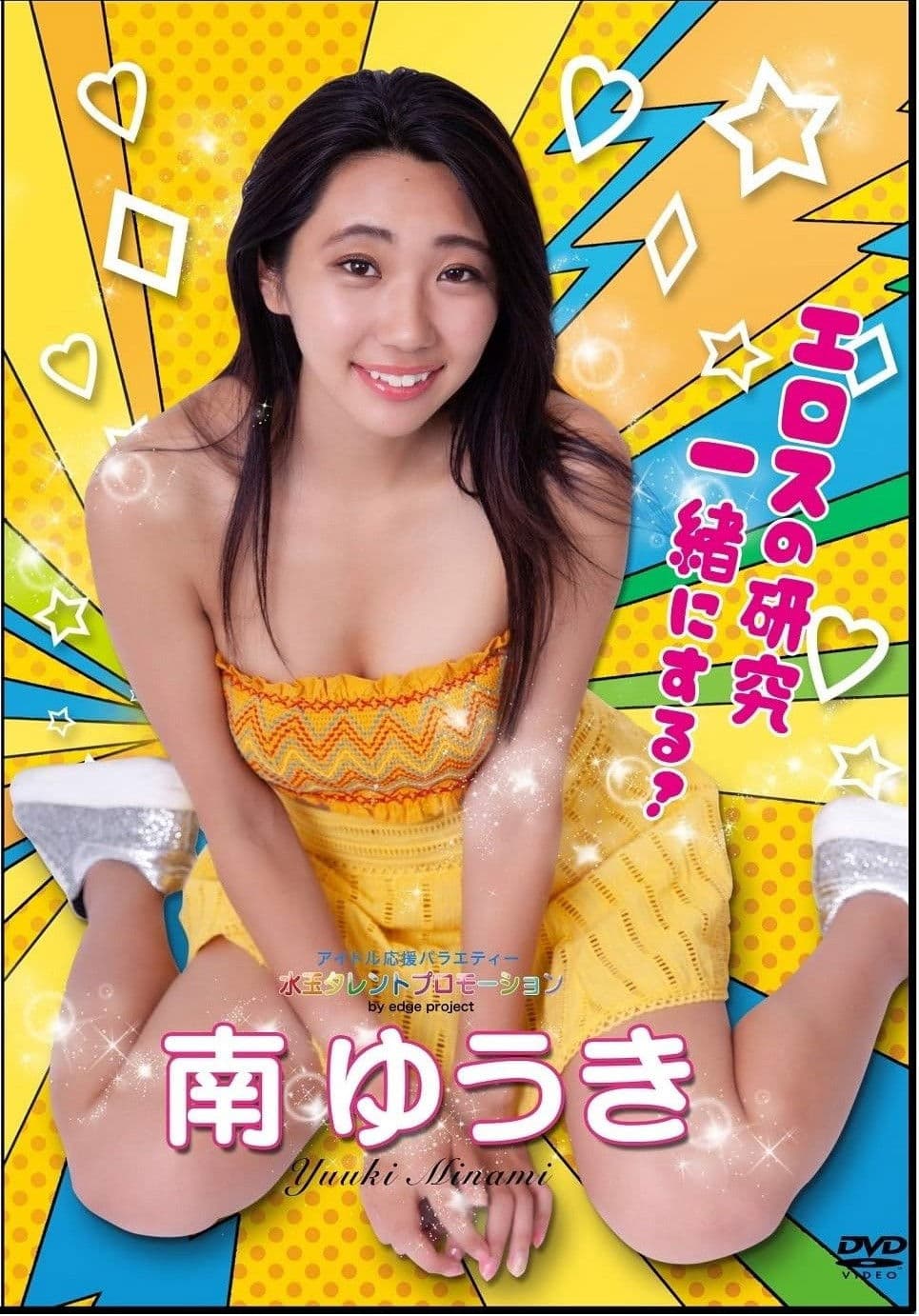 水玉タレントプロモーション　南ゆうき