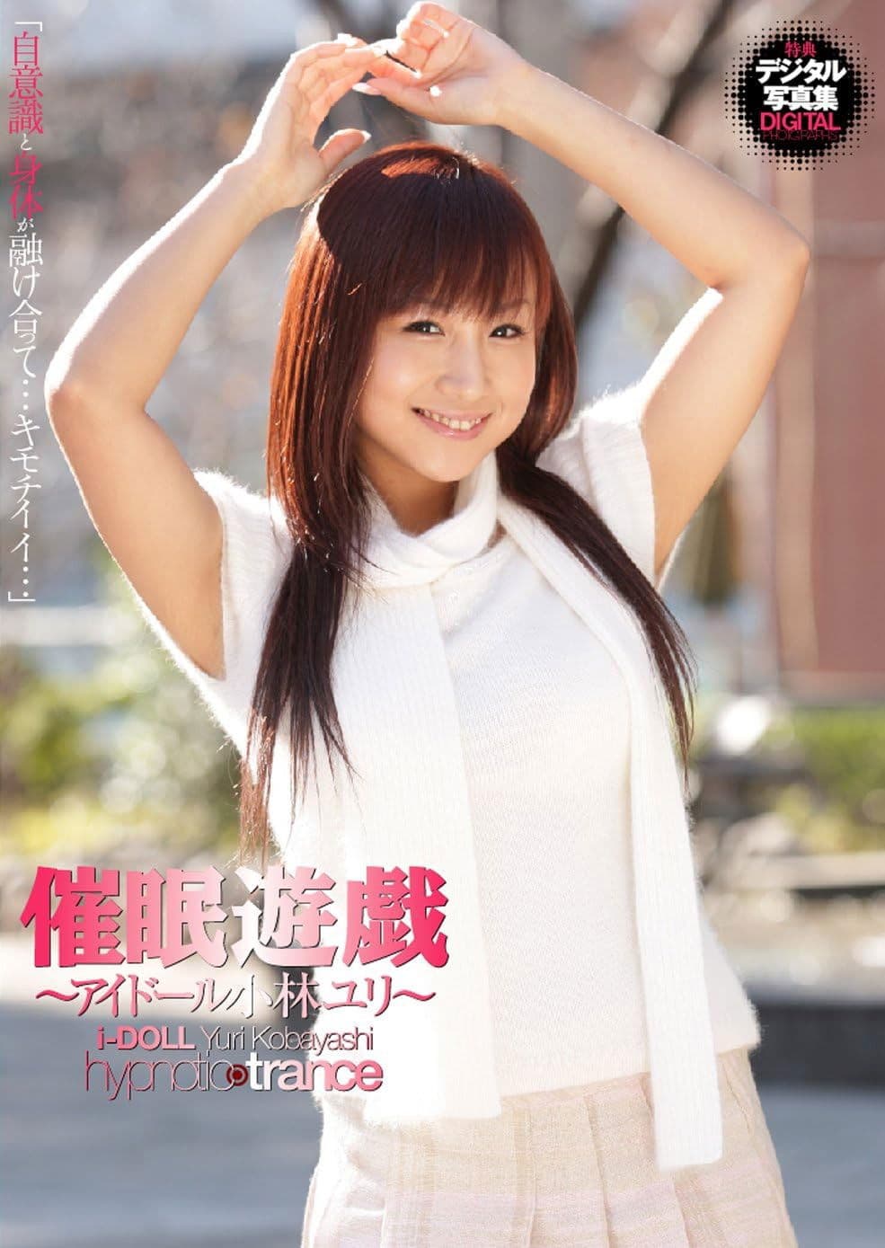 催眠遊戯~アイドール小林ユリ~