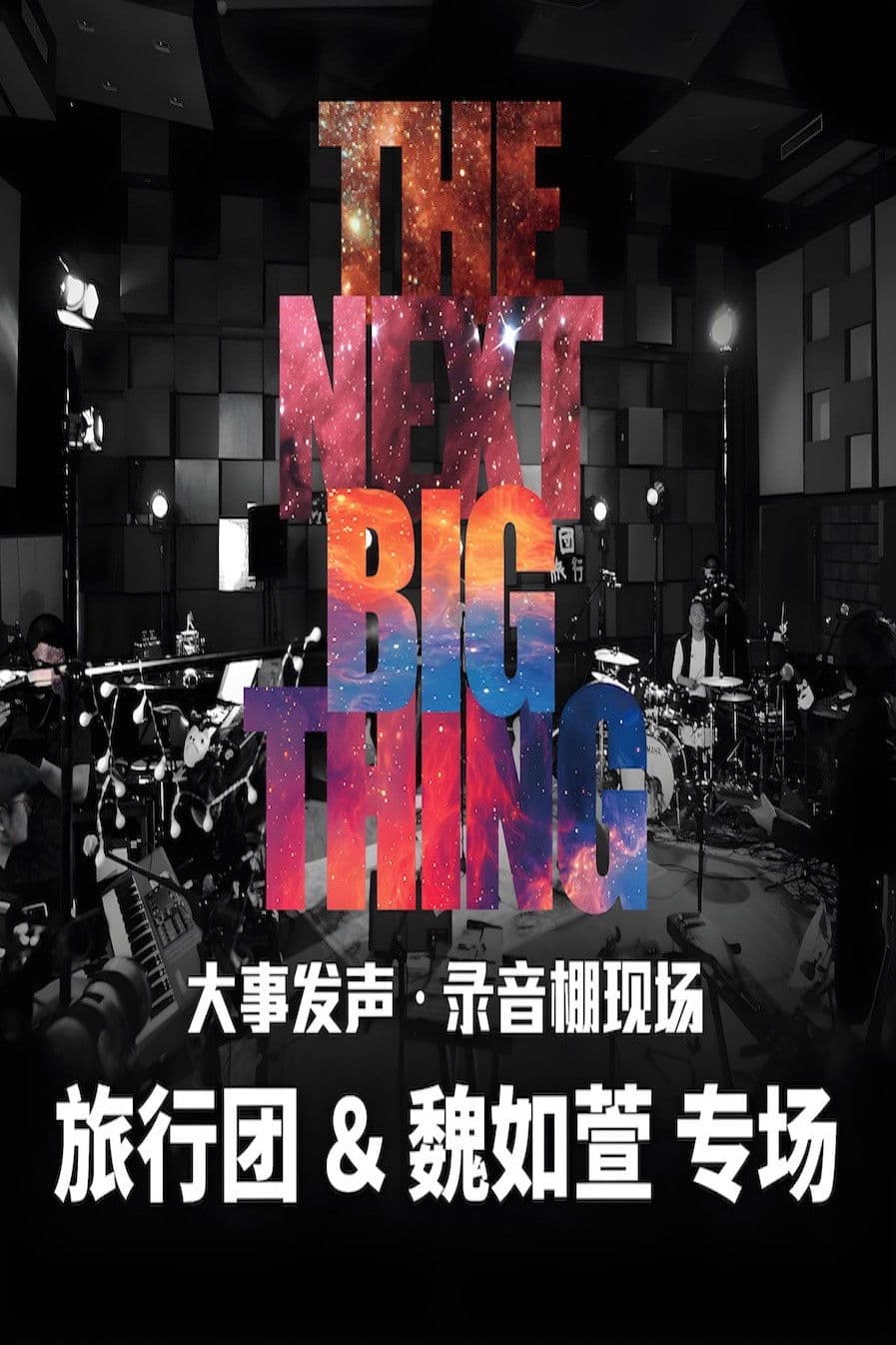 大事发声录音棚现场