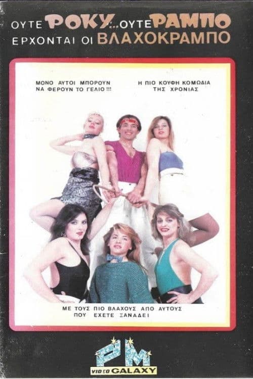 Ούτε Ρόκυ...Ούτε Ράμπο Έρχονται οι Βλαχοκράμπο