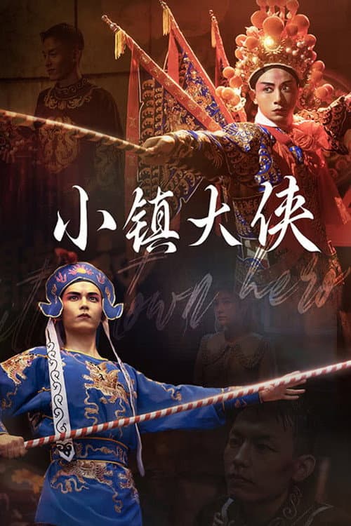 小镇大侠