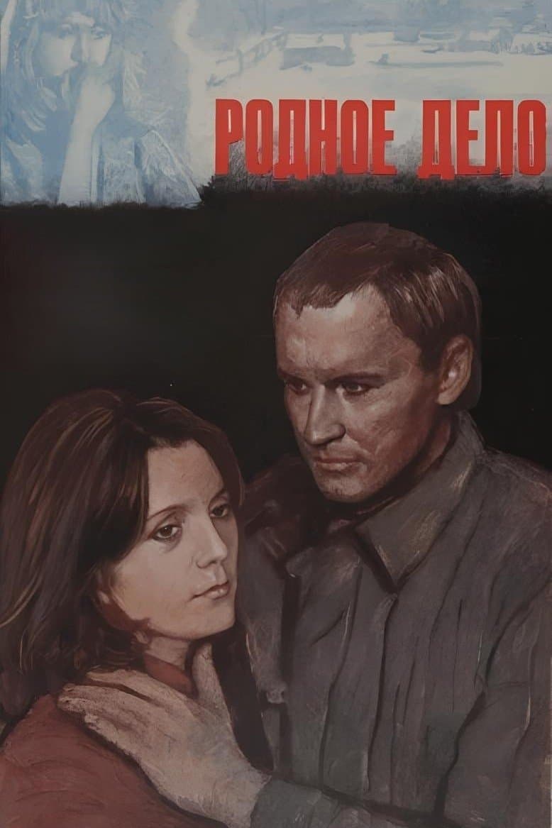 Родное дело