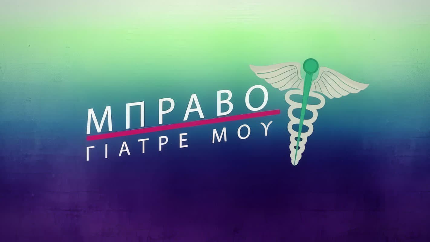 Μπράβο Γιατρέ μου