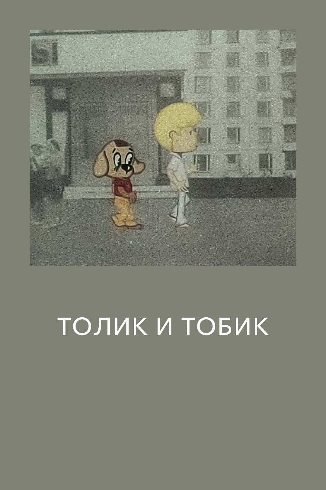 Tolik and Tobik