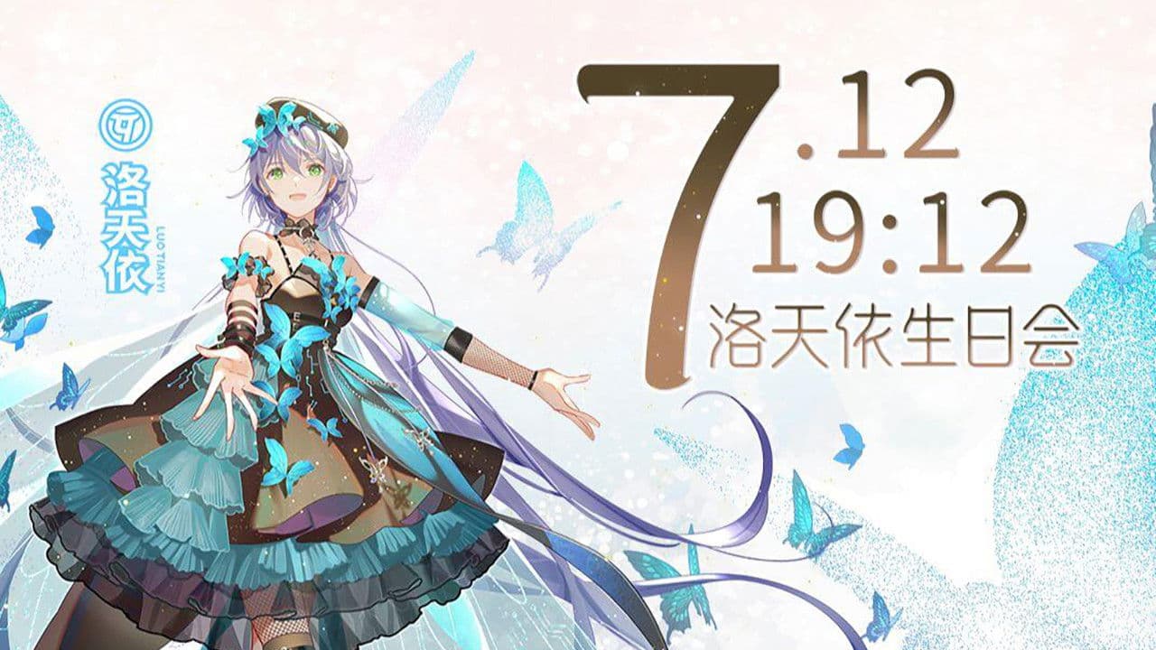 洛天依9周年生日音乐会