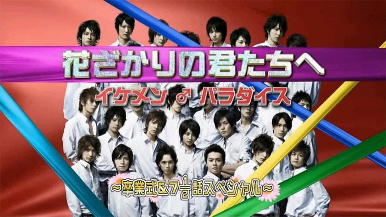 花ざかりの君たちへ ~イケメン♂パラダイス~卒業式&7と1/2話スペシャル