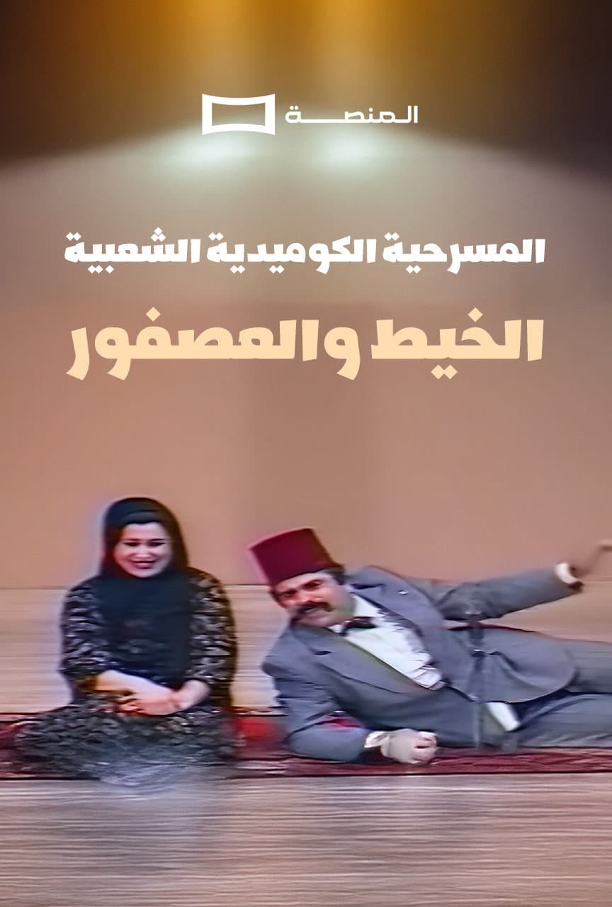 Al Kheet Wel Asfor