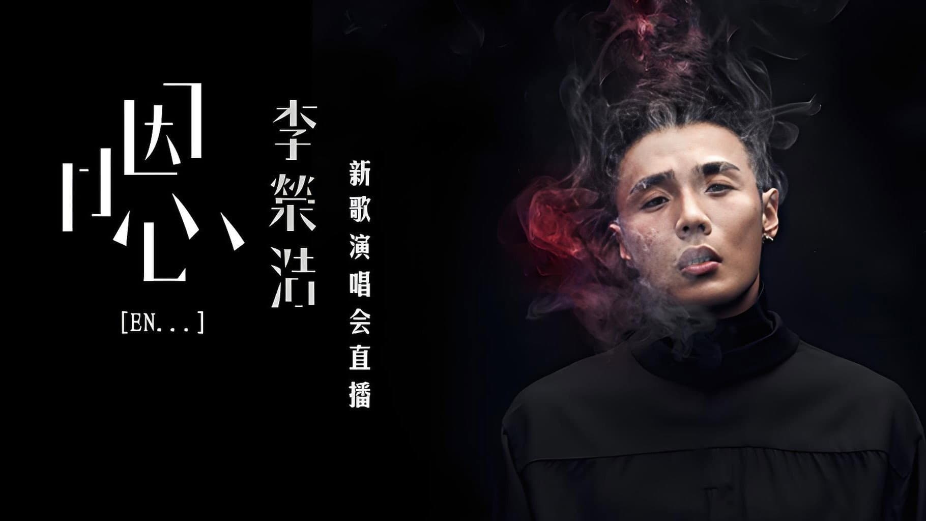 李荣浩《嗯》新歌演唱会