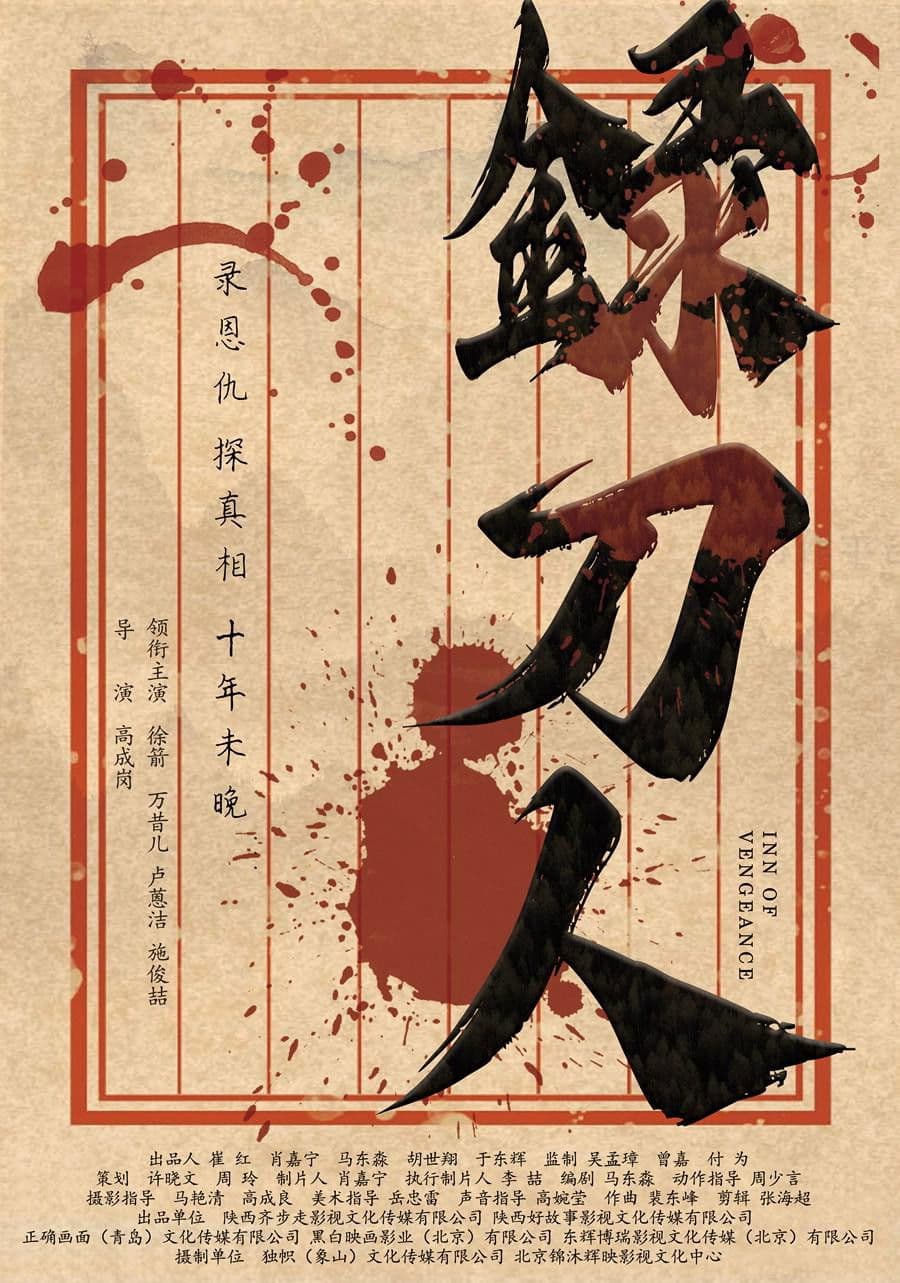 录刀人