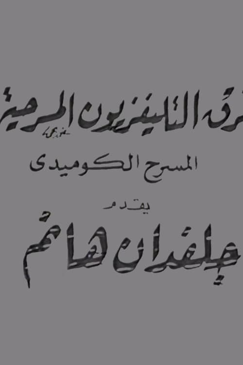 جلفدان هانم