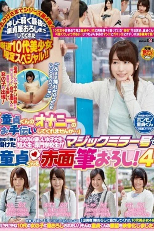 [SDMU-223]「童貞くんのオナニーのお手伝いしてくれませんか…」 街中で声を掛けた10代の心優しい女子大生・短大生・専門学校生がマジックミラー号で童貞くんを赤面筆おろし！4