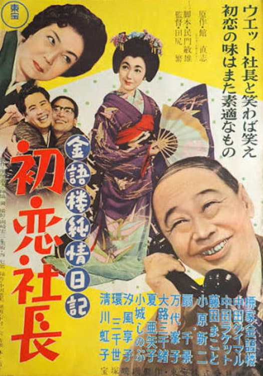 Kingoro's Pure Diary: A Company President's First Love