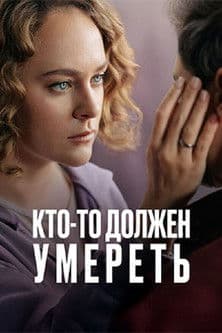 Кто-то должен умереть