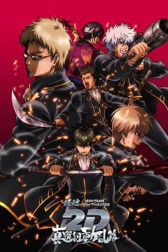 Gintama on Theater 2D: Shinsen-Gumi Doukan Arc
