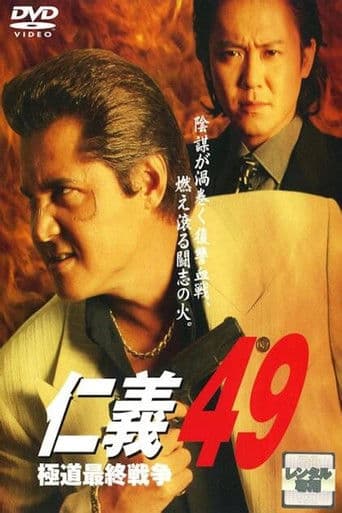 Jingi 49: The Final Yakuza War