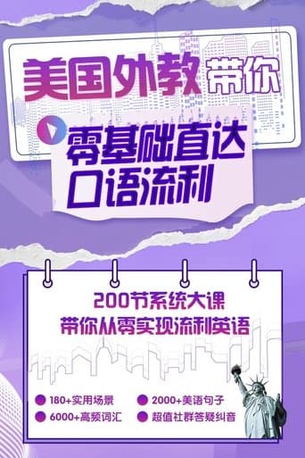 英语零基础直达口语流利