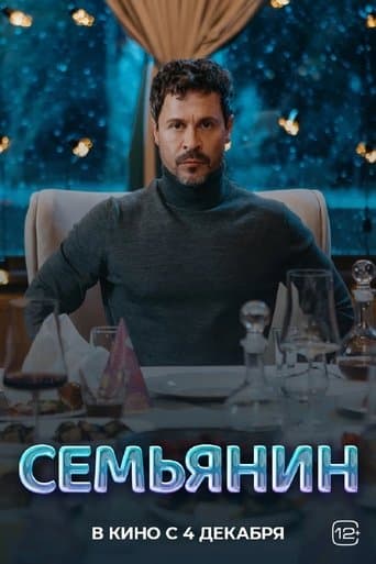 Семьянин