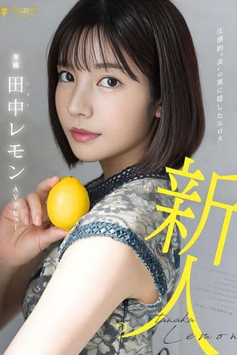 Eros hidden behind overwhelming “beauty” Lemon Tanaka AV debut