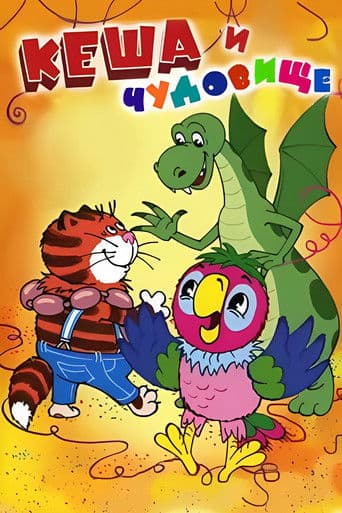 Kesha the Parrot and the Monster