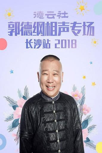 德云社郭德纲相声专场长沙站