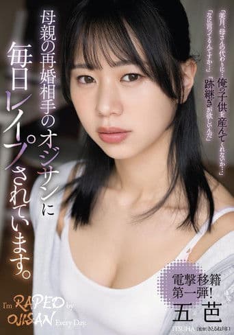 母親の再婚相手のオジサンに毎日レイプされています。 五芭
