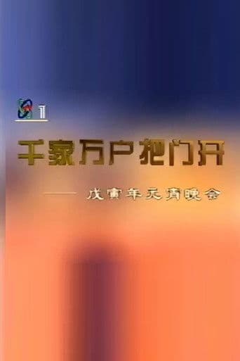 1998年中央电视台元宵晚会