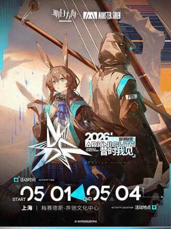 《明日方舟》2026「音律联觉-昔时我见」