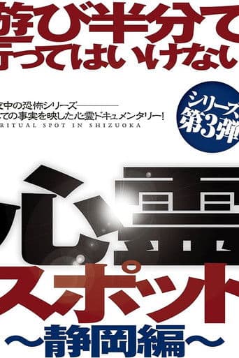 Asobi Hangun de Itte wa Ikenai Shinrei Supotto: Shizuoka-hen