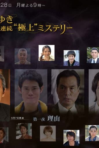 宮部みゆき・4週連続 “極上”ミステリー 第一夜 理由