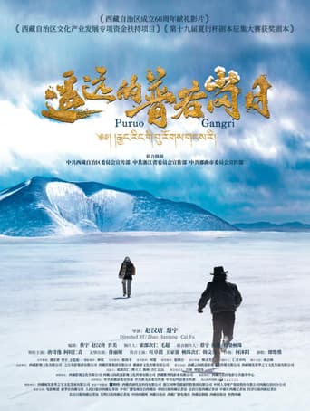 遥远的普若岗日