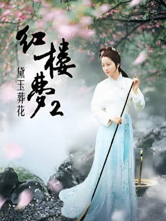 红楼梦第二部：黛玉葬花