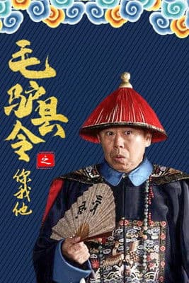 毛驴县令之你我他