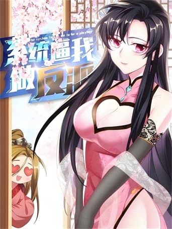 系统逼我做反派