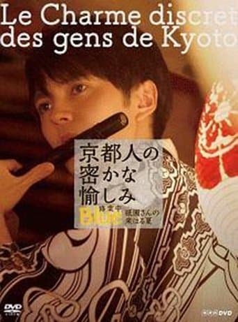 京都人の密かな愉しみ  BLUE修業中「祇園さんの来はる夏」