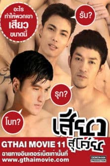 GThai Movie 11: So Thrilling