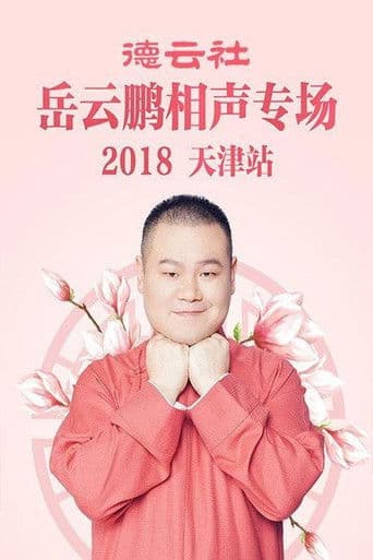 德云社岳云鹏相声专场天津站