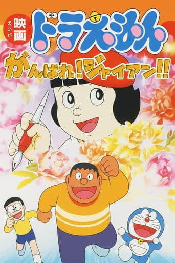 Doraemon: Ganbare! Gian!!