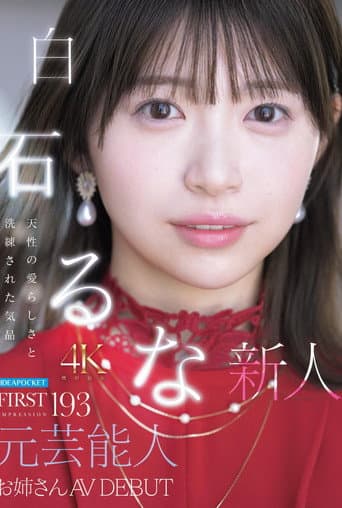 IPZZ-893 FIRST IMPRESSION 193 天性の愛らしさと洗練された気品 元芸能人お姉さん AV DEBUT 白石るな